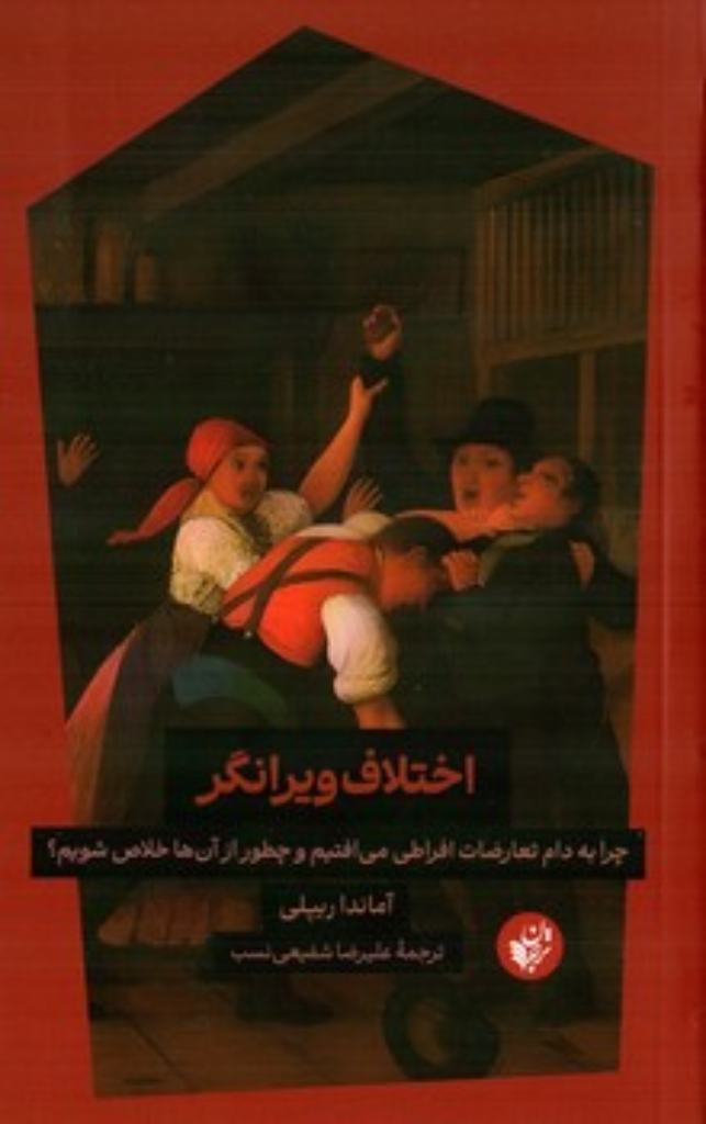 تصویر  اختلاف ویرانگر (رقعی-شمیز)